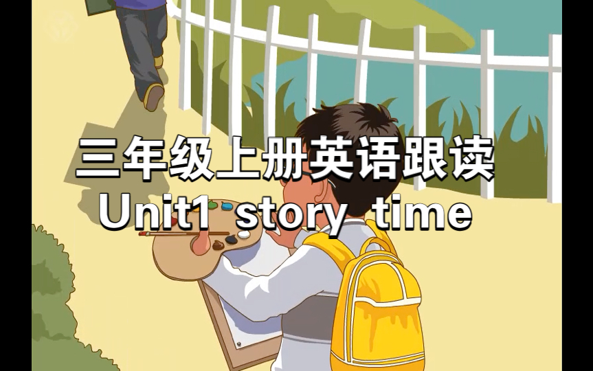 人教版小学英语课本跟读～三年级上册unit1 story time