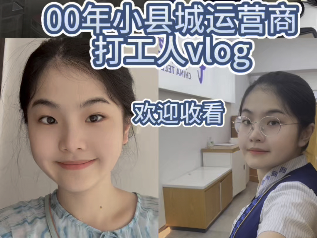 00年小县城运营商打工人vlog哔哩哔哩bilibili