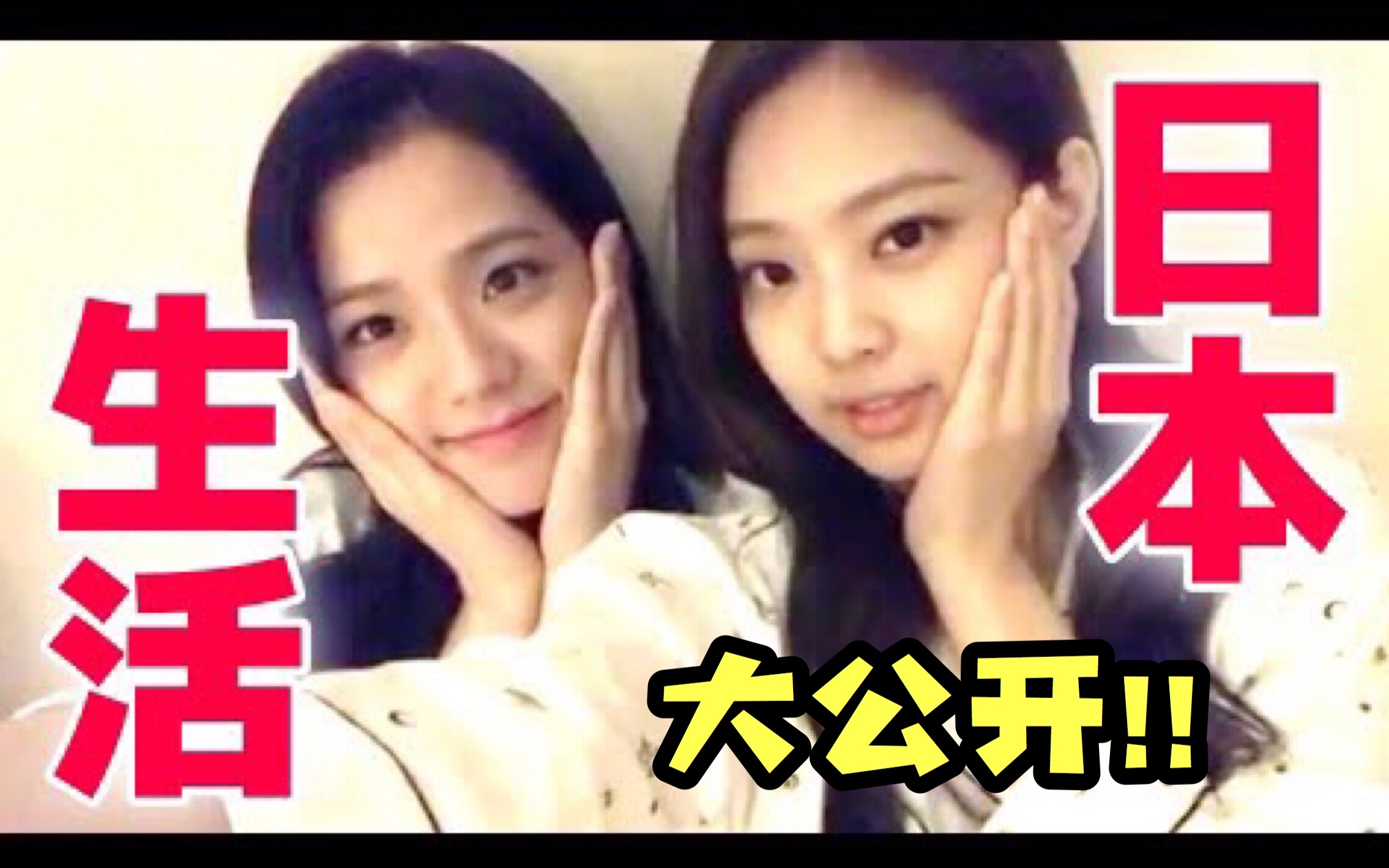 【BLACKPINK#3】 智秀的嘣嘣!! JENSOO一周的日本生活大公开!! (JENNIE) 【BANGPINK】哔哩哔哩bilibili