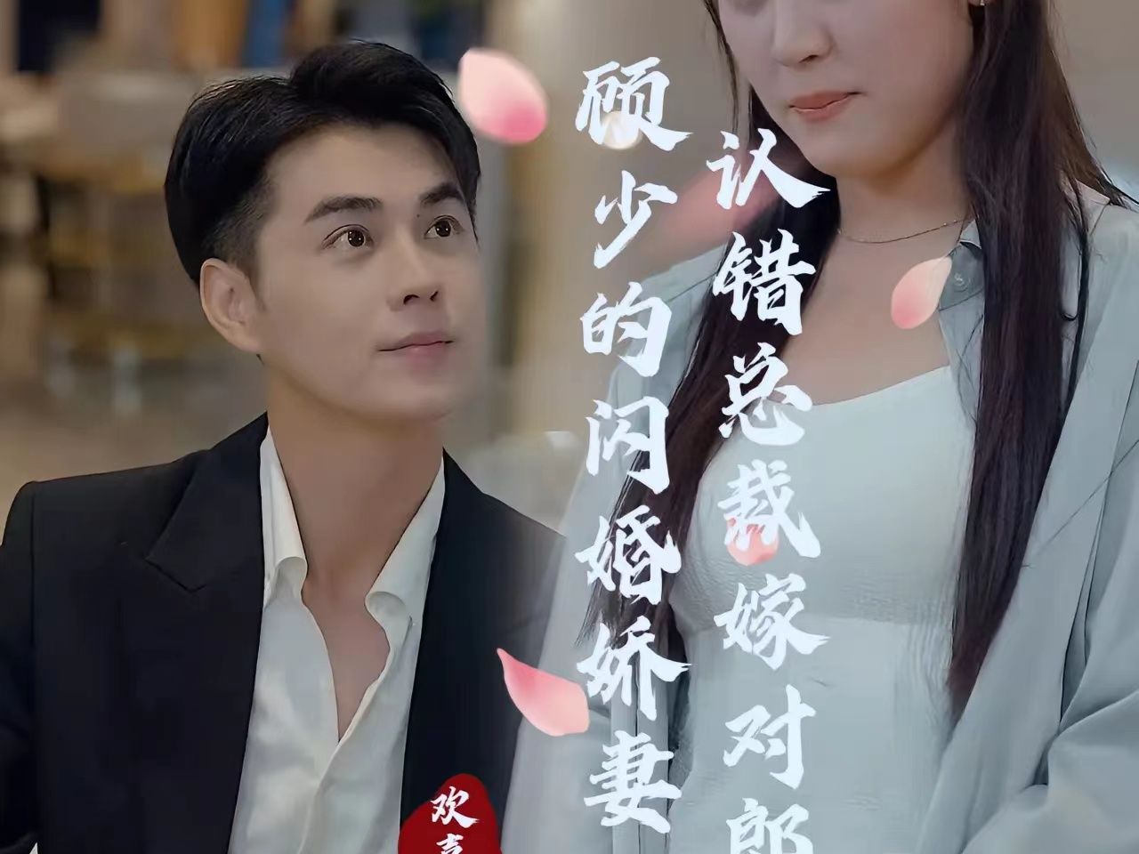 [图]《顾少的闪婚娇妻》全集高清免费看