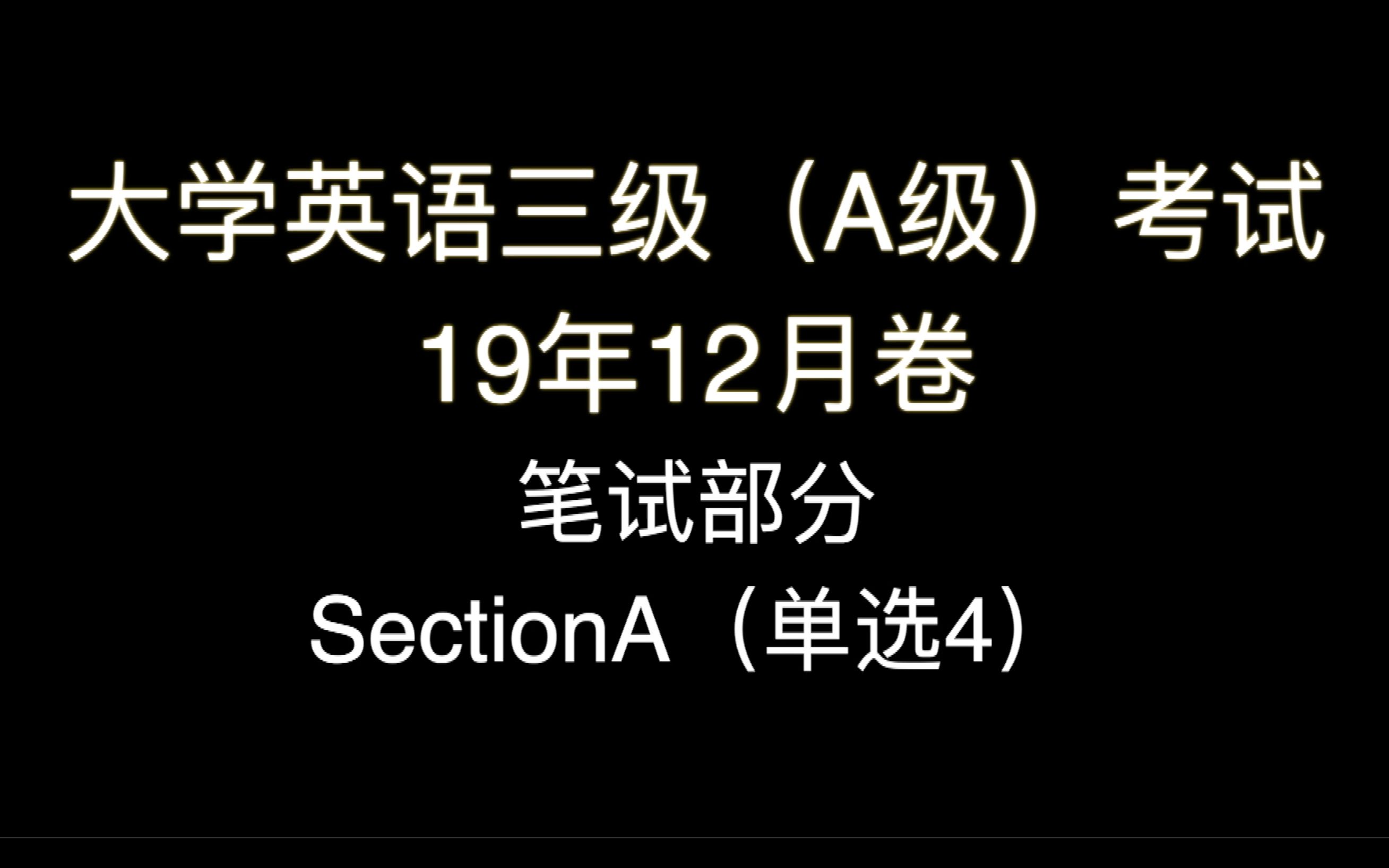 「干货」大学英语三级(A级)考试——每次一题讲解(笔试) 19年12月卷 笔试部分 SectionA(单选4)哔哩哔哩bilibili