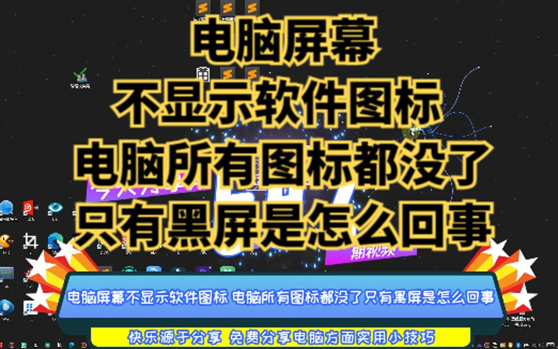 电脑屏幕不显示软件图标 电脑所有图标都没了只有黑屏是怎么回事哔哩哔哩bilibili