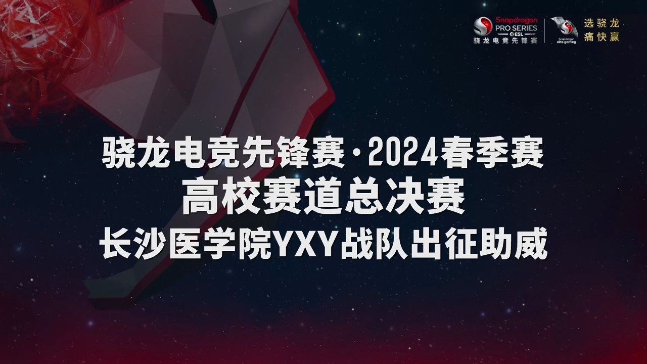 2024SPS春季赛 长沙医学院YXY战队出征助威哔哩哔哩bilibili王者荣耀