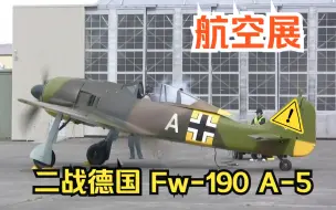 Télécharger la video: 【航空展】二战德国单发战斗机 福克伍尔夫 Fw-190 A-5 地面发动机启动与飞行展示