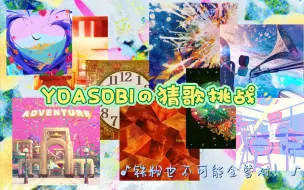 Download Video: YOASOBI猜歌挑战！铁粉都不一定能全部答对哦