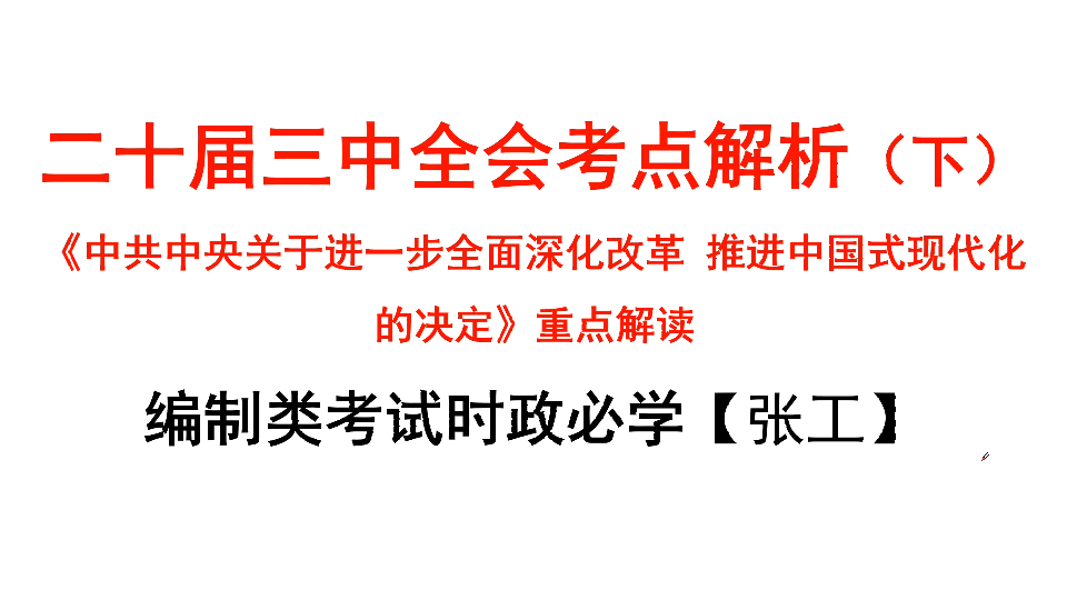 【时政热点】二十届三中全会《关于进一步全面深化改革 推进中国式现代化的决定》解读(公务员申论、常识,三支一扶,事业编考试,人才引进,公共基础...