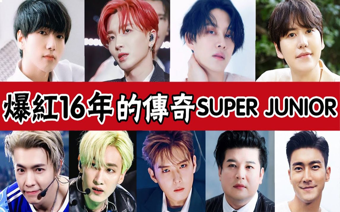 韩流帝王super junior:最特殊的顶级男团,投入最少却成为传奇组合哔哩哔哩bilibili