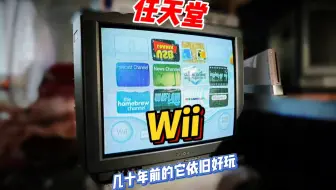 20年前的Wii依旧好玩～