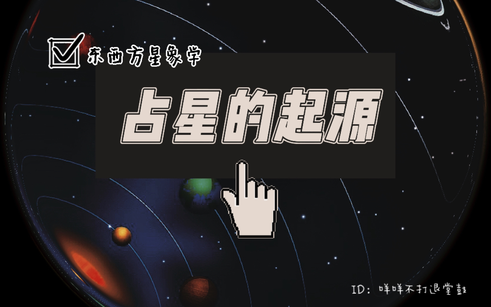 中西方星象学|占星学天文学的起源哔哩哔哩bilibili