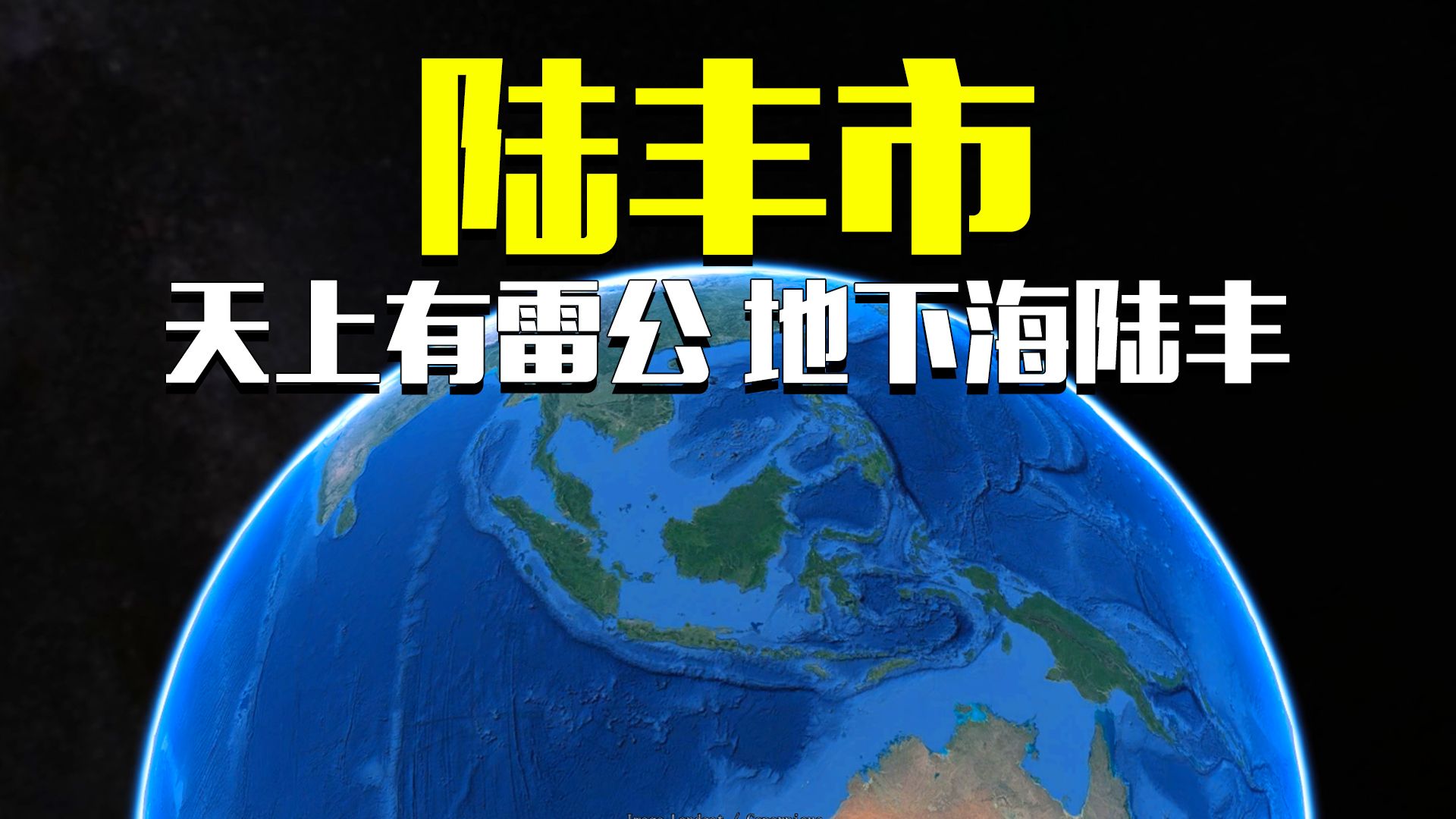 [图]它是一个拥有三个高铁站、一个飞机场一个核电站的县级市陆丰市 #陆丰 #汕尾 #城市发展