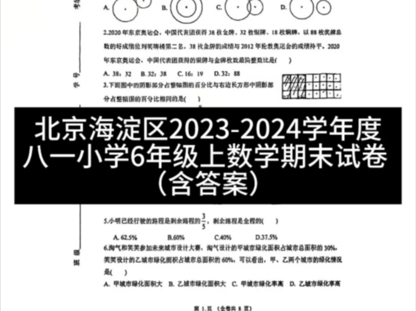 北京海淀区20232024学年度 八一小学 6年级上 数学期末试卷 (含答案)哔哩哔哩bilibili