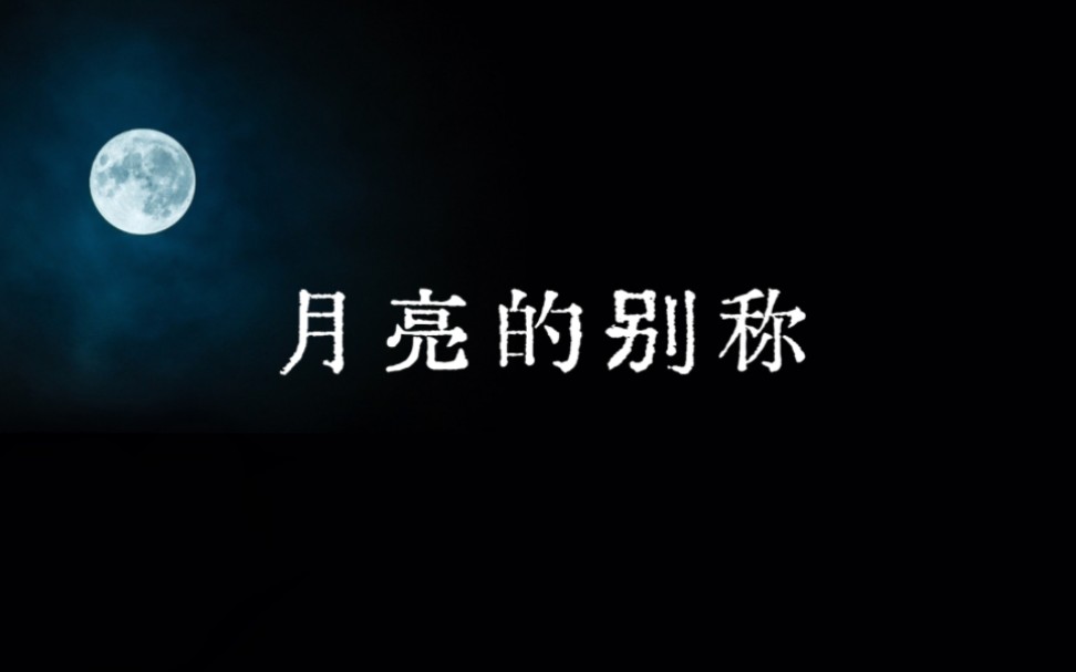 「月亮」在中国古代文人的笔下都有哪些别称.哔哩哔哩bilibili