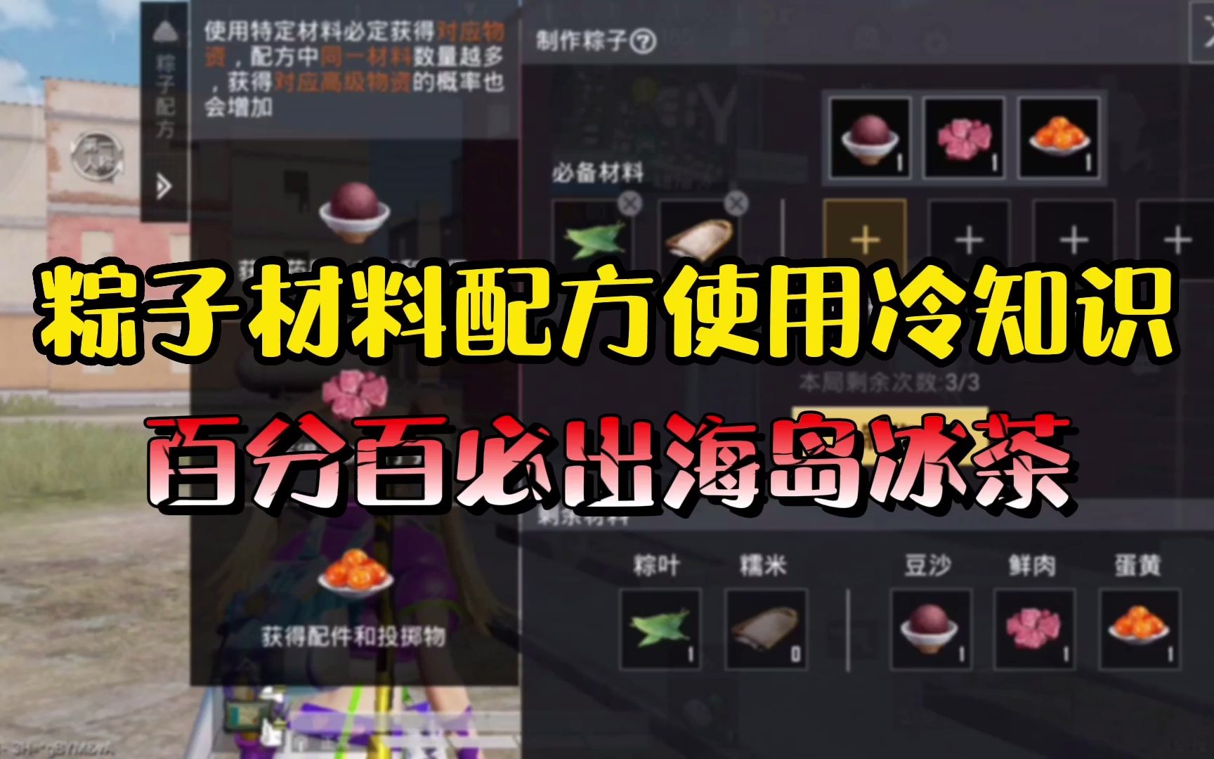 和平精英:端午粽子大配方:百分百出海岛冰茶和三级套装!