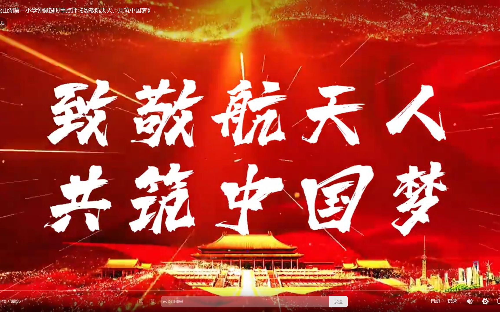 东莞市松山湖第一小学钟佩银时事点评《致敬航天人,共筑中国梦》