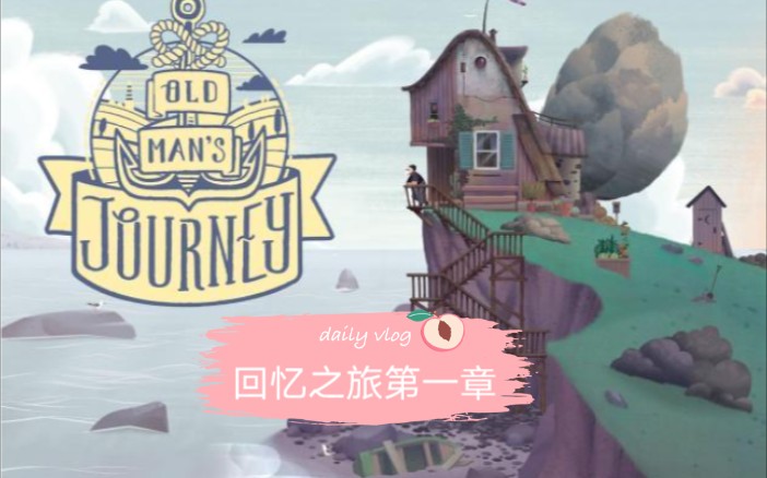 《Old man' Journey》回忆之旅+启程+第一章哔哩哔哩bilibili