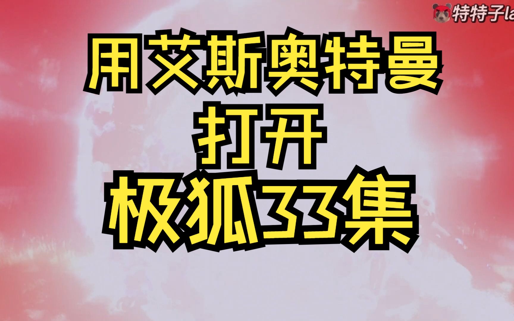 [艾斯奥特曼X极狐]令人激动的回归,时隔7年,艾斯带着人间体再次回归哔哩哔哩bilibili