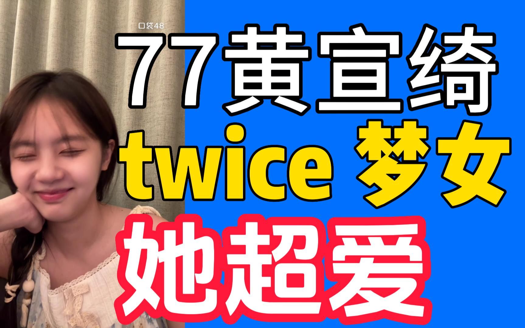 [图]77 twice的梦女一枚 内娱唯一大型顶流女子偶像团体成员想和你认识一下  想去vip站区获得甜蜜饭撒！黄宣绮她超爱