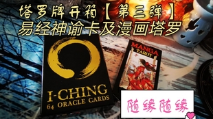 占卜师黑猫 塔罗牌开箱 第三弹 易经神谕卡 Manga Tarot漫画塔罗牌 哔哩哔哩 つロ干杯 Bilibili 占卜师黑猫 塔罗牌开箱 第三弹 易经神谕卡 Manga Tarot漫画塔罗牌 哔哩哔哩 つロ干杯 Bilibili