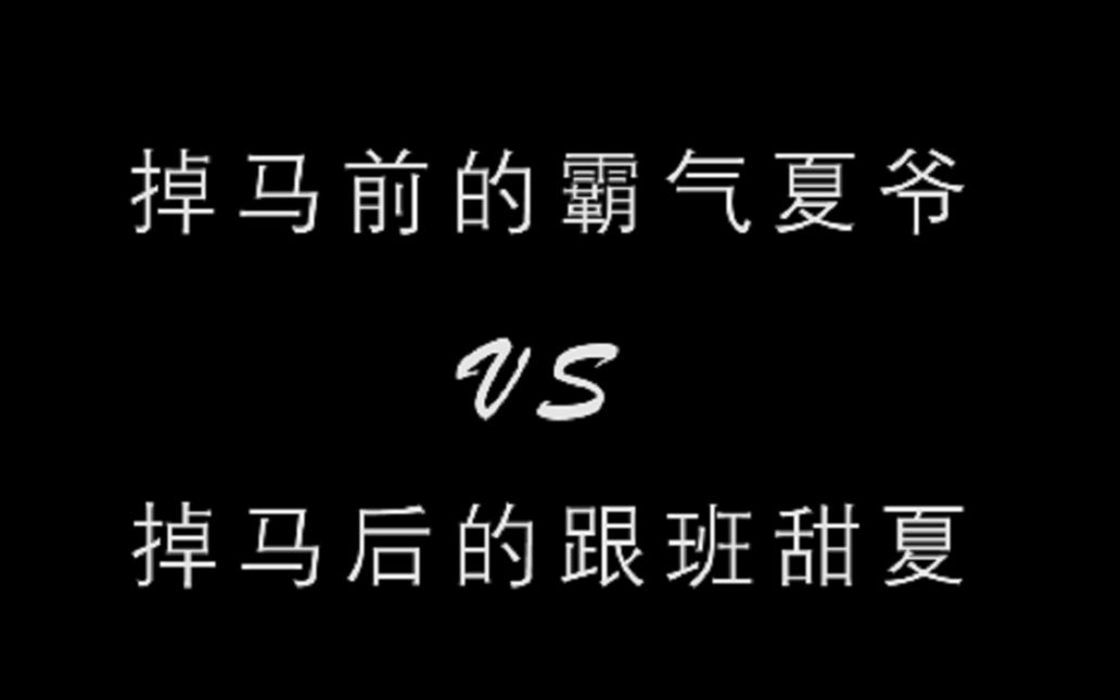 [图]【锦衣之下】掉马前vs掉马后-今夏篇