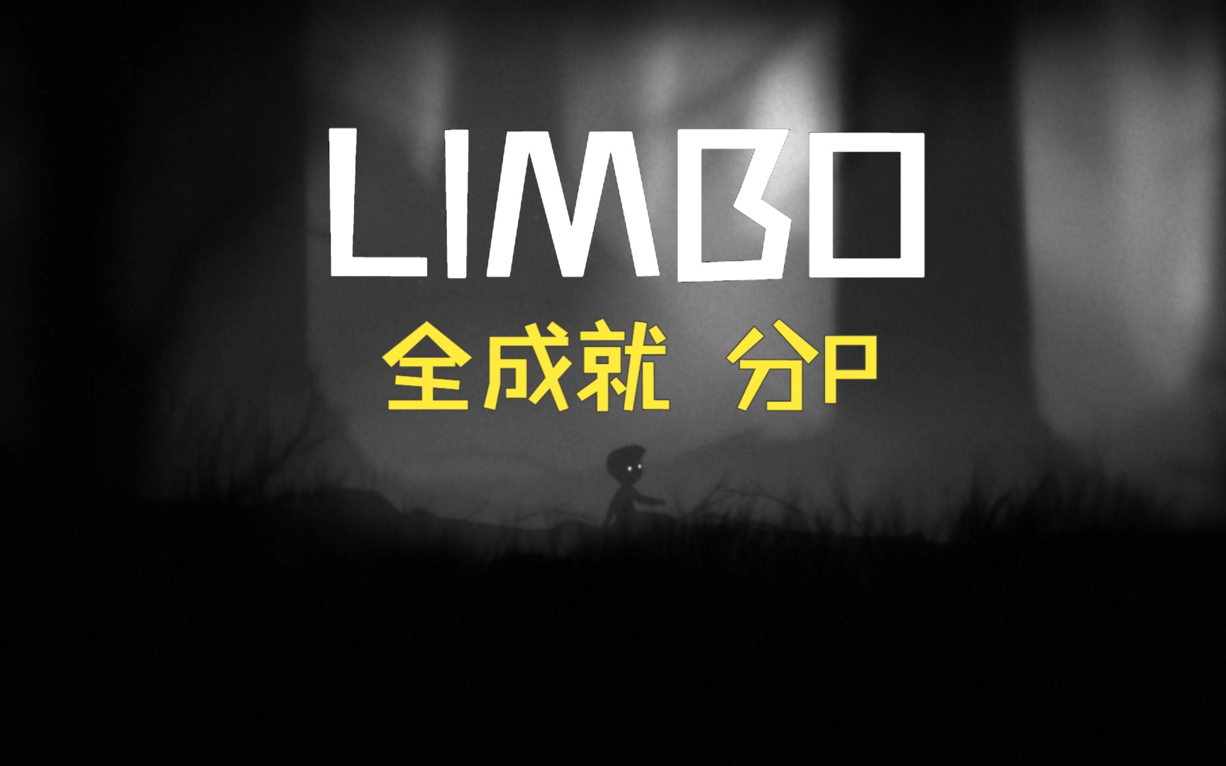 [图]【LIMBO 地狱边境】全成就收集 分p