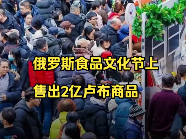 中国辽宁省俄罗斯食品文化节上售出2亿卢布商品哔哩哔哩bilibili