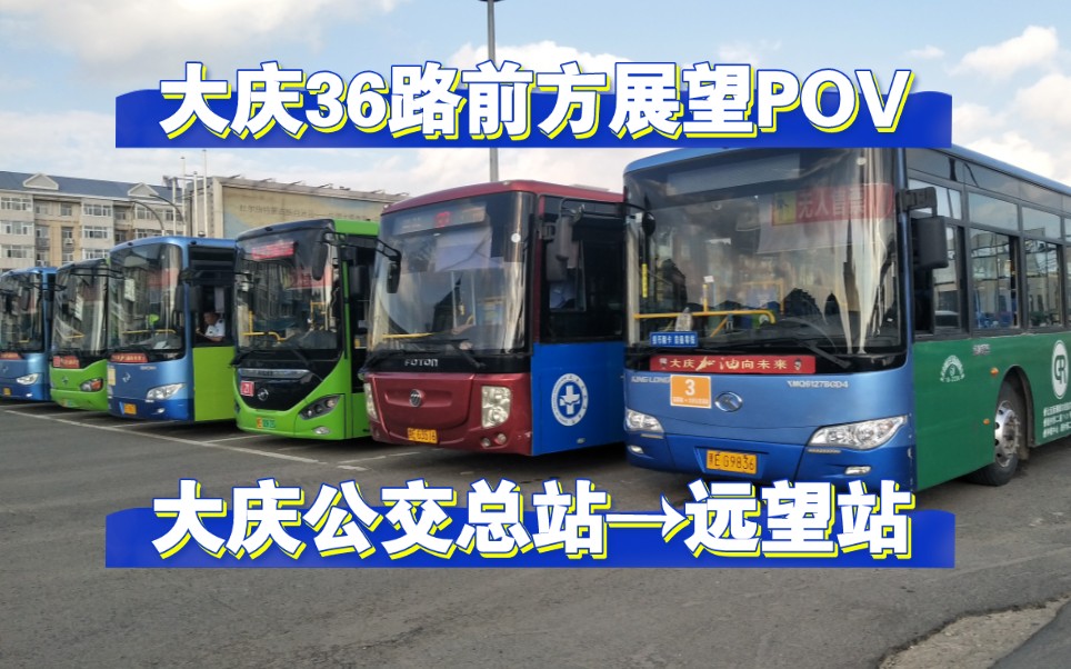 大庆36路pov 大庆公交总站→远望站