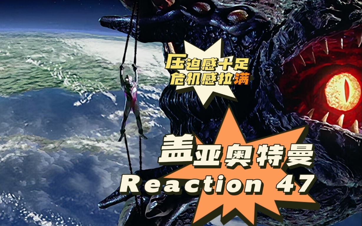 【reaction gaia】盖亚奥特曼47 - 空中基地极限一换一