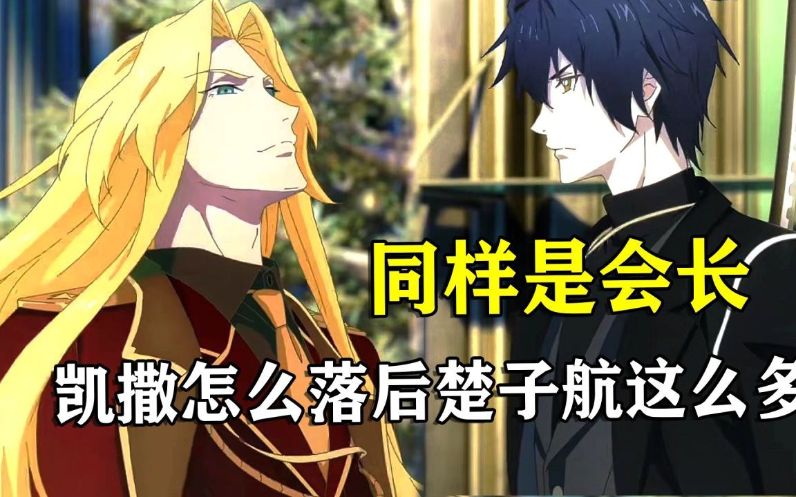 龙族:同样是会长,凯撒怎么落后楚子航这么多?