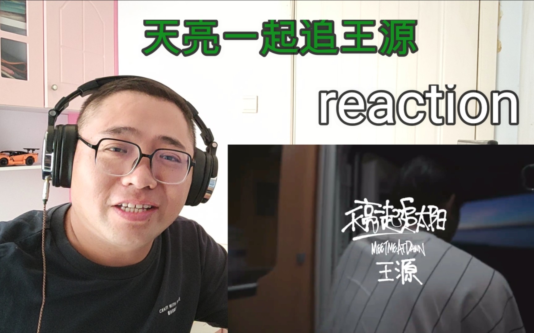 [图]【王源reaction】天亮一起追王源！《天亮一起追太阳🌞》reaction反应视频！