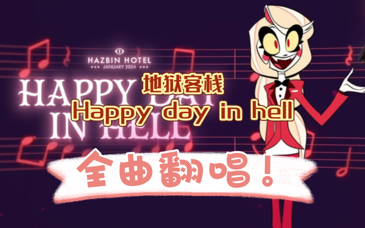 [图]全网第X，用最简陋的方式录音翻唱《地狱客栈Hazbin Hotel》“Happy day in hell” Charlie部分