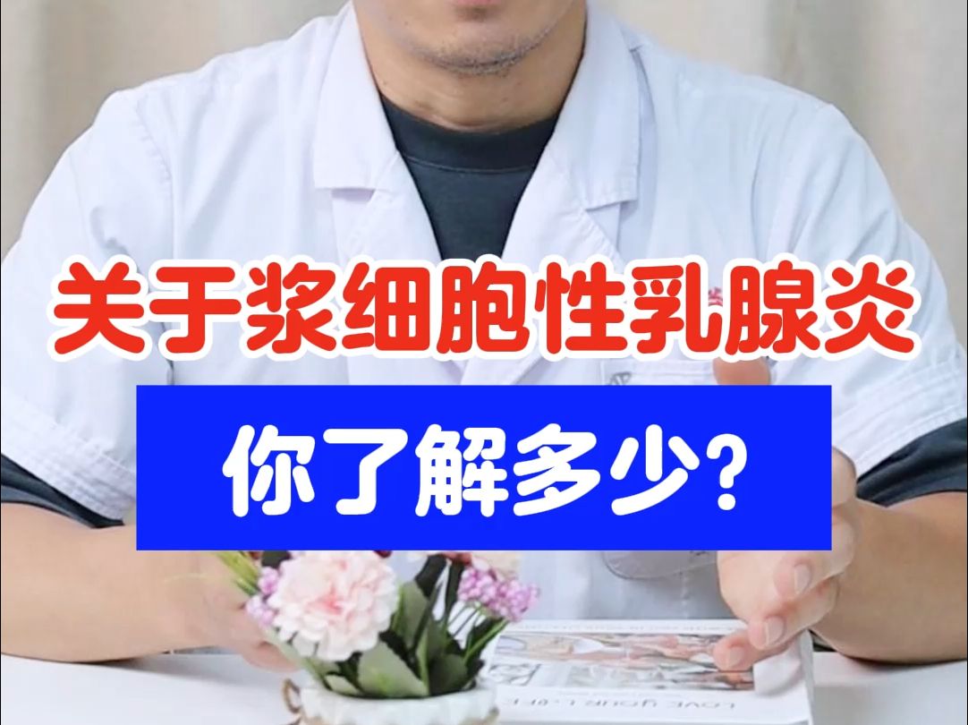 关于浆细胞性乳腺炎,你了解多少?哔哩哔哩bilibili