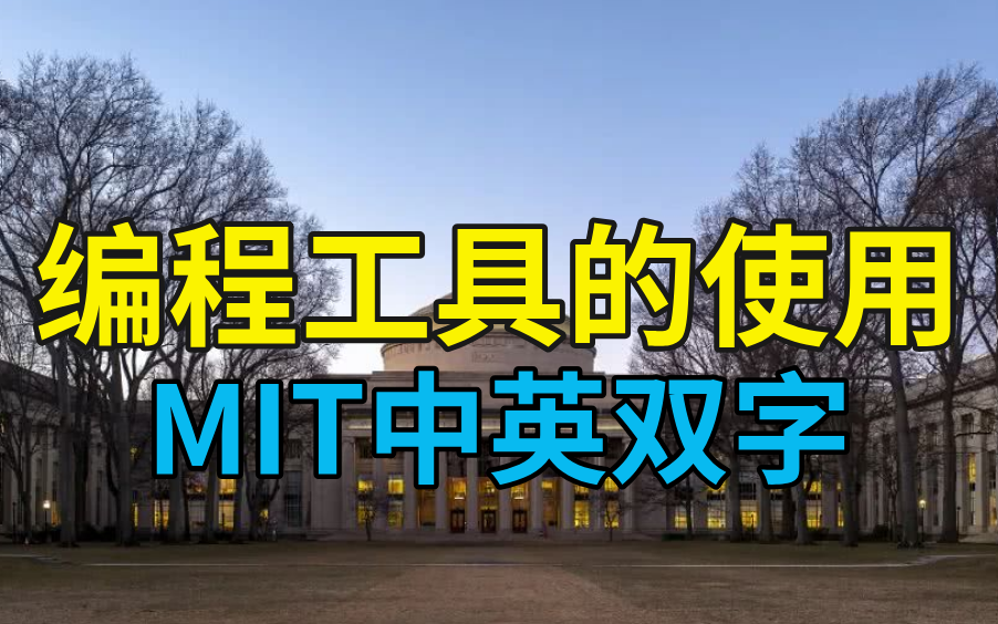 【MIT公开课中文字幕】计算机编程必备编程工具的使用讲解哔哩哔哩bilibili