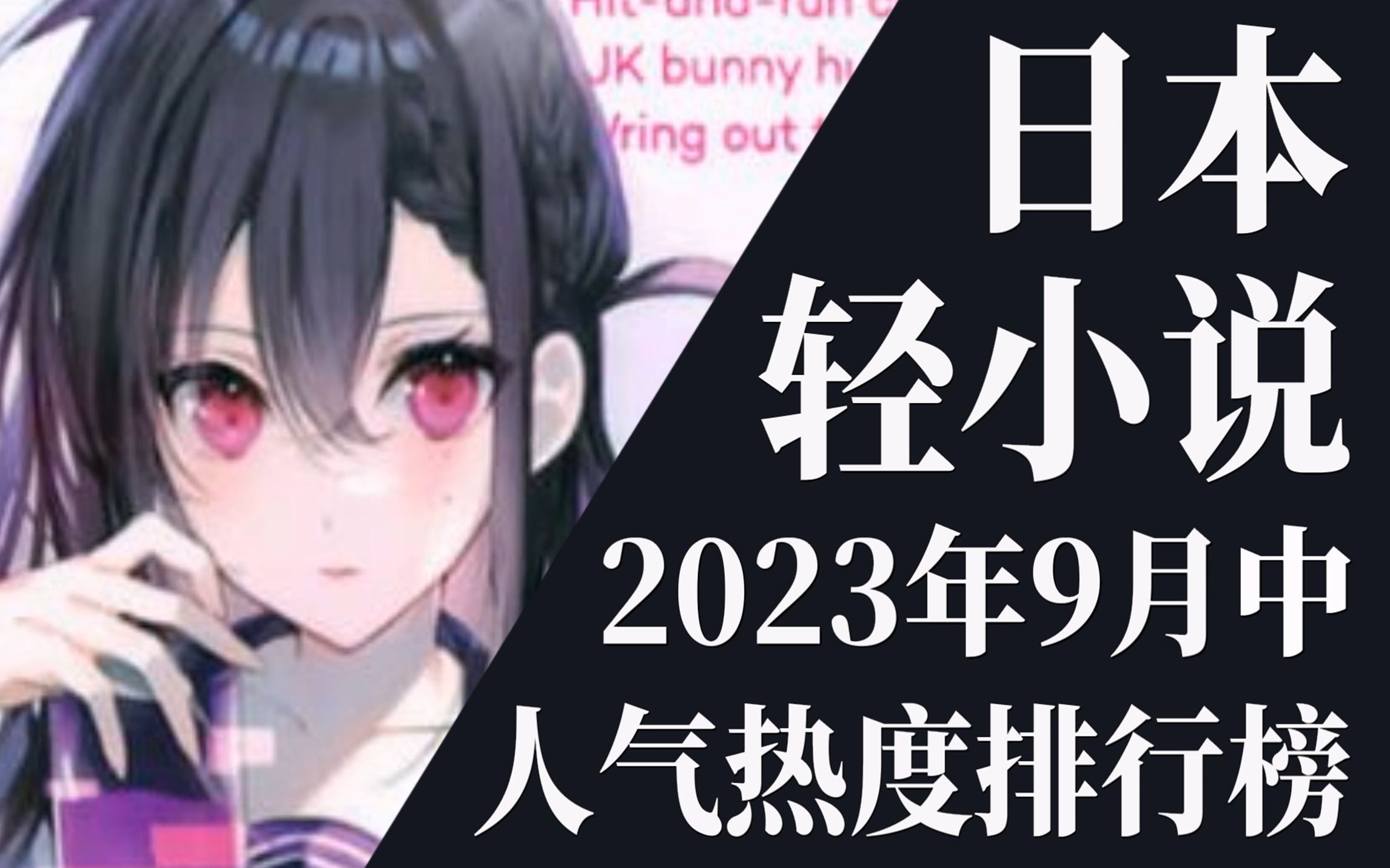 [图]【排行榜】2023年9月中旬轻小说排行榜TOP20