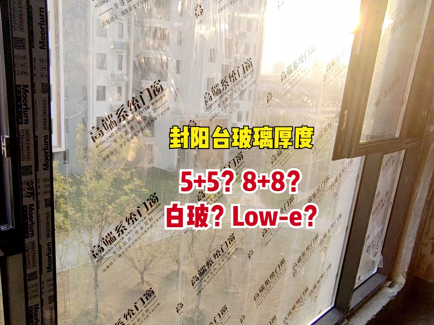 封阳台玻璃厚度怎么选?5+5还是8+8?白玻还是Lowe?哔哩哔哩bilibili