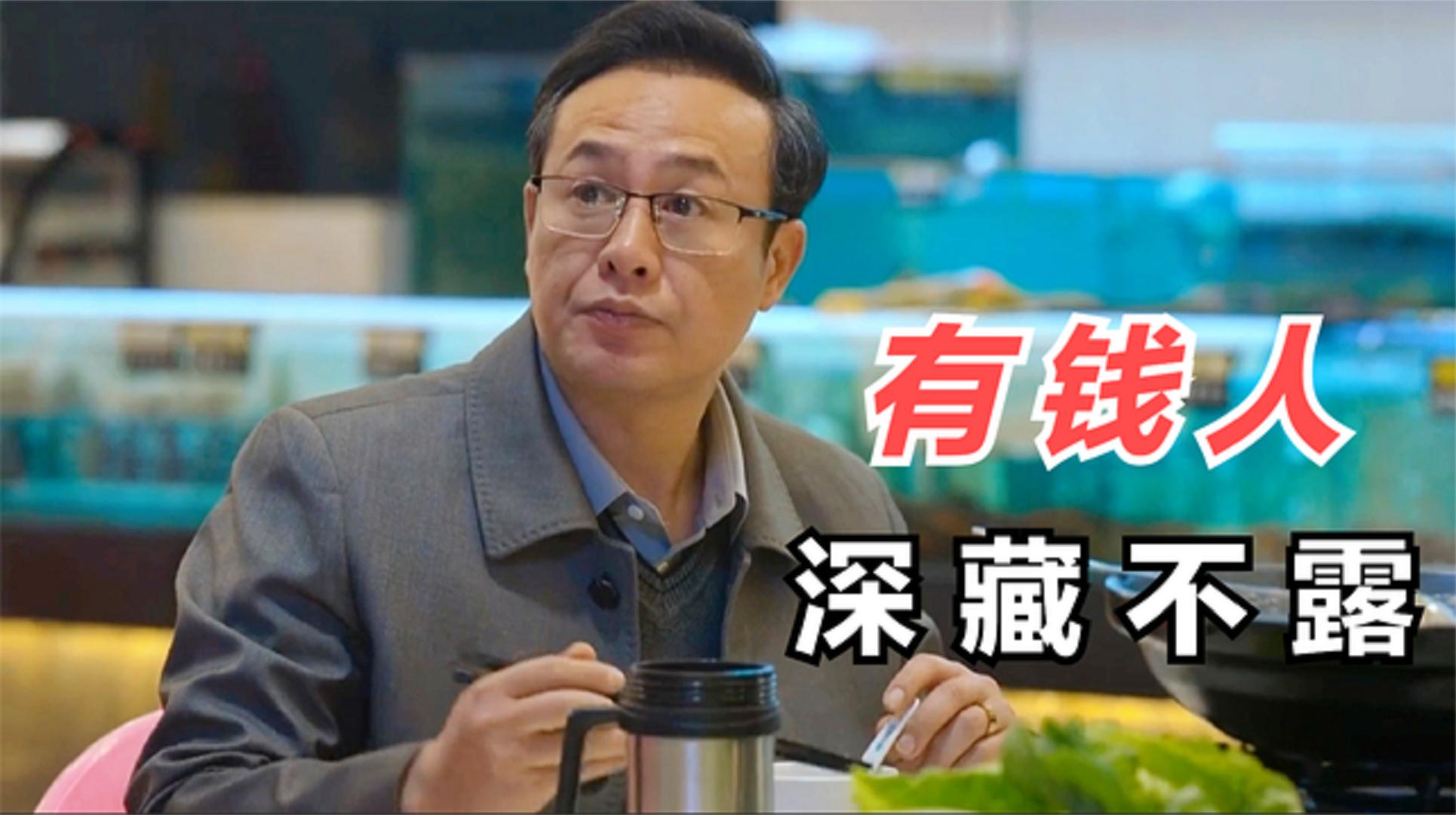 像狂飙中的高启强一样,有钱都深藏不露的,盘点低调的有钱人