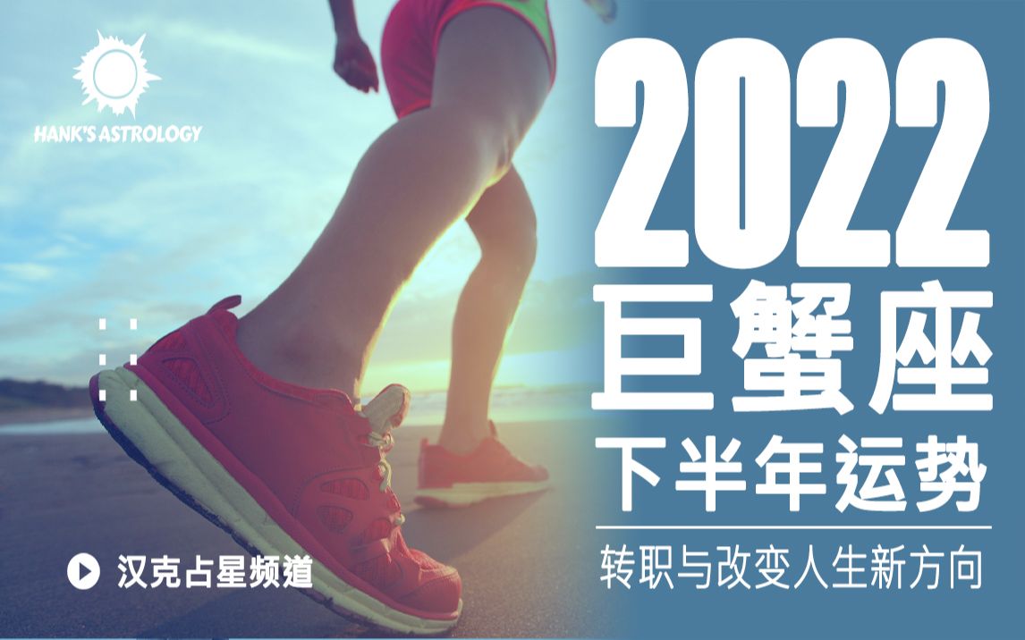 【巨蟹座运势】2022下半年星座运势:转职与改变,人生新方向!(2022年星座运势、2022年运势、2022年巨蟹座运势)哔哩哔哩bilibili