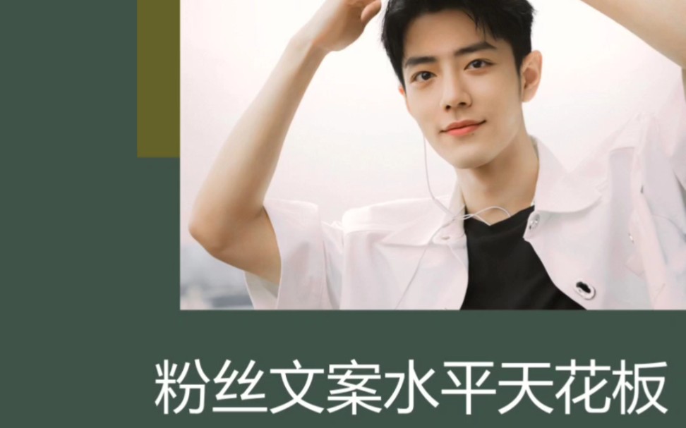 肖战粉丝简直就是粉丝文案界的天花板.