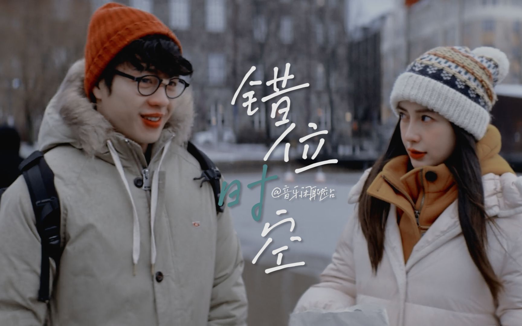 错位时空丨杨颖李鸿其丨演绎温暖的守护诠释相爱的仪式感