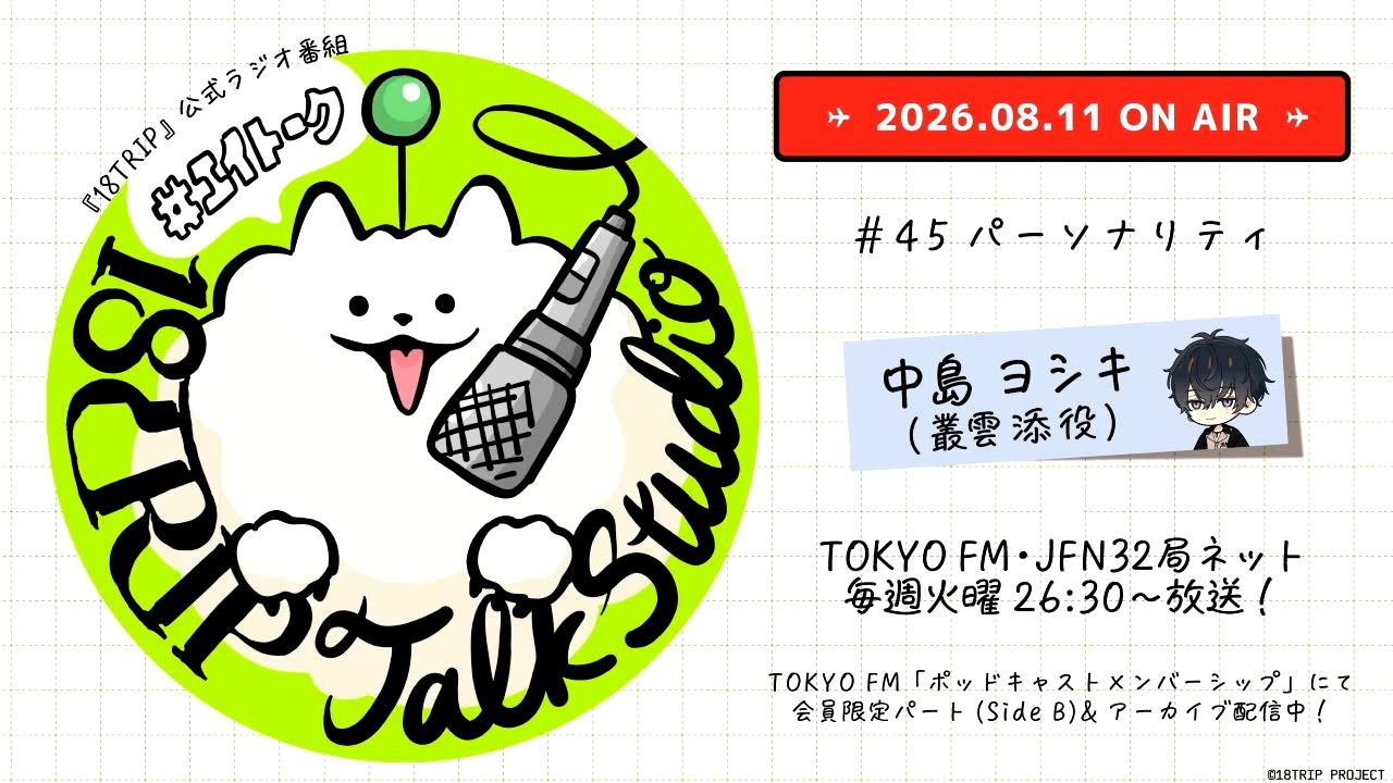 P-CREW・18TRIP Talk Studio #045 0811【18TRIP广播】