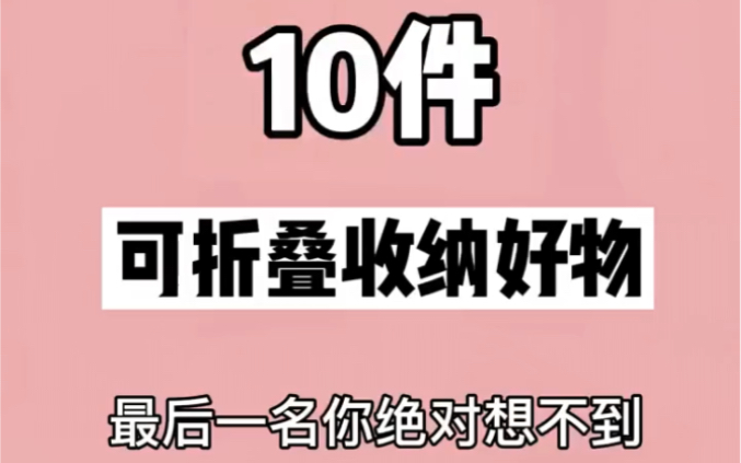 10件可折叠收纳好物哔哩哔哩bilibili