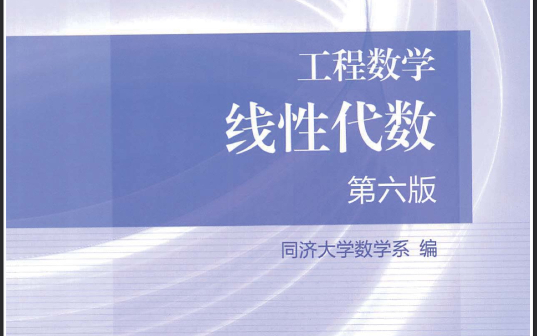 [图]线性代数第六版课后习题精讲习题一1.