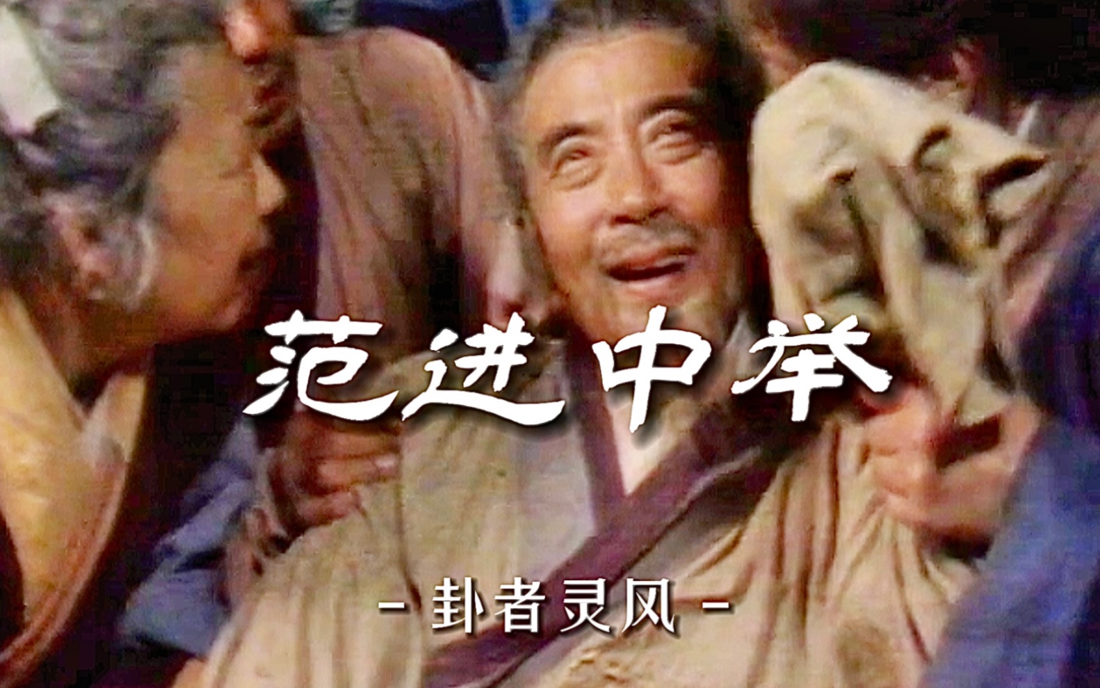 "人人笑范进,人人皆范进"|范进中举|二创|原创卦者灵风