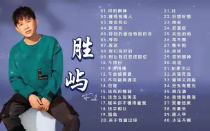 Download Video: 【胜屿歌曲合集】以前喜欢一个人 现在喜欢一个人！