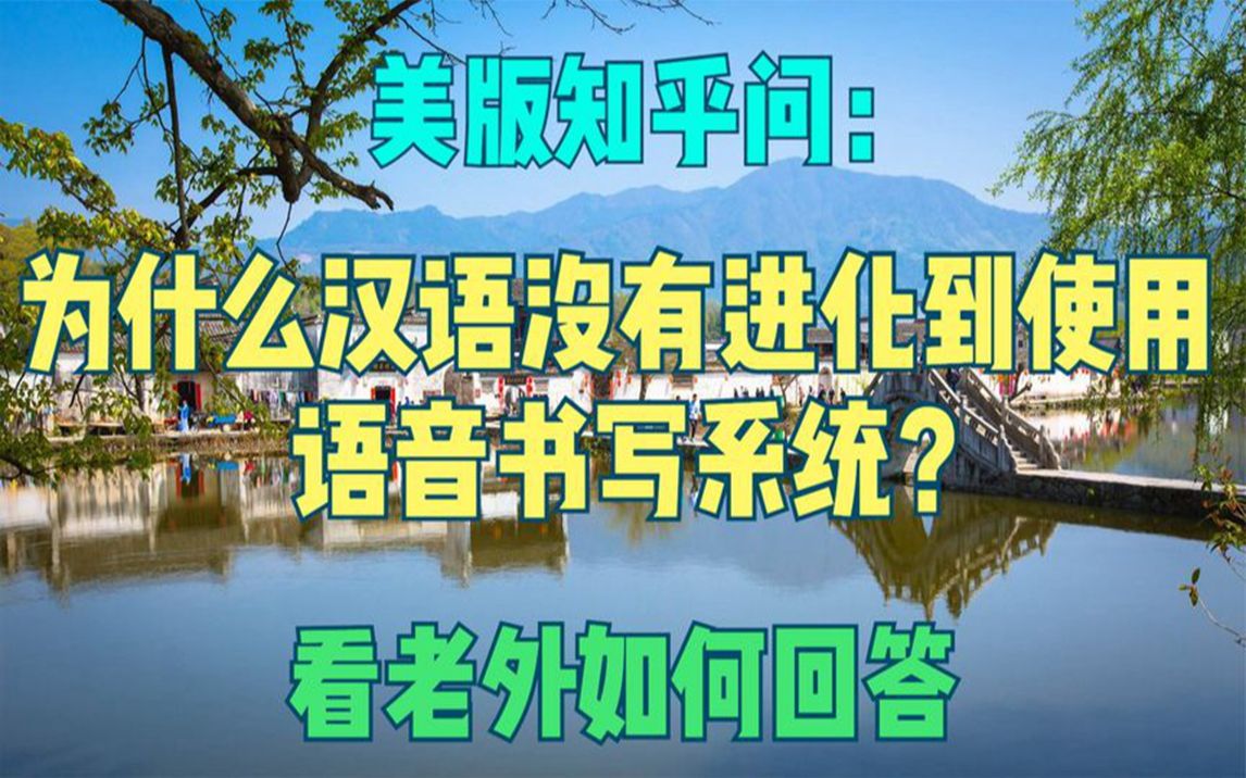 美版知乎問:為什麼漢語沒有進化到使用語音書寫系統?