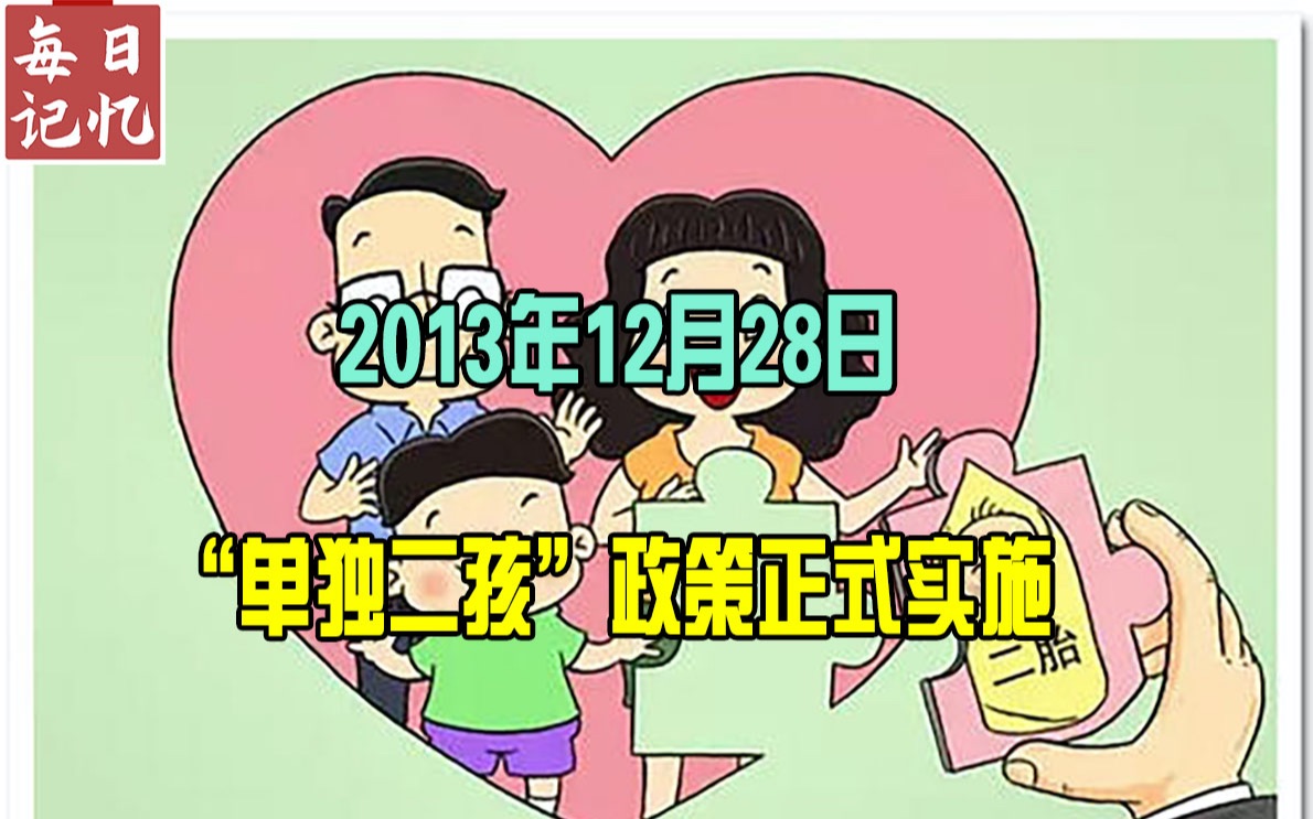 每日记忆历史上的今天:“单独二孩”政策正式实施哔哩哔哩bilibili