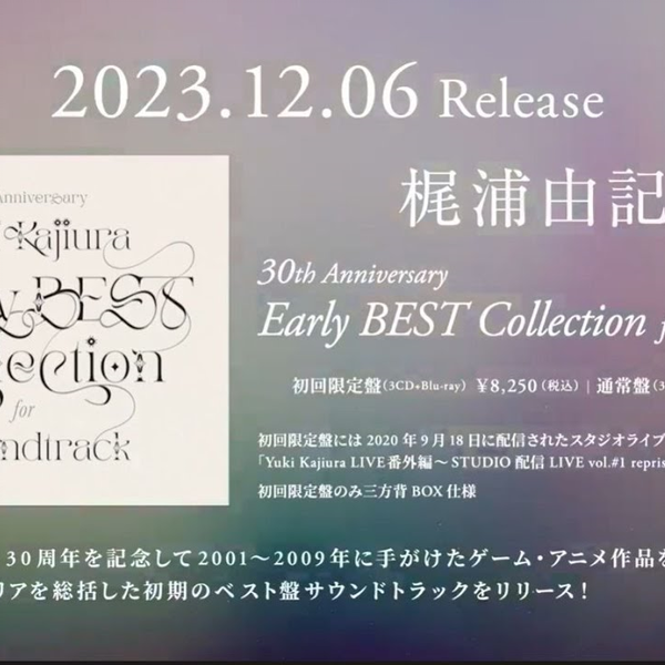 梶浦由记2023】30周年纪念早期精选原声集CD试听（12.06发售）_哔哩哔哩