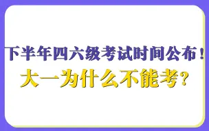 Download Video: 下半年四六级考试时间公布！大一为什么不能考？