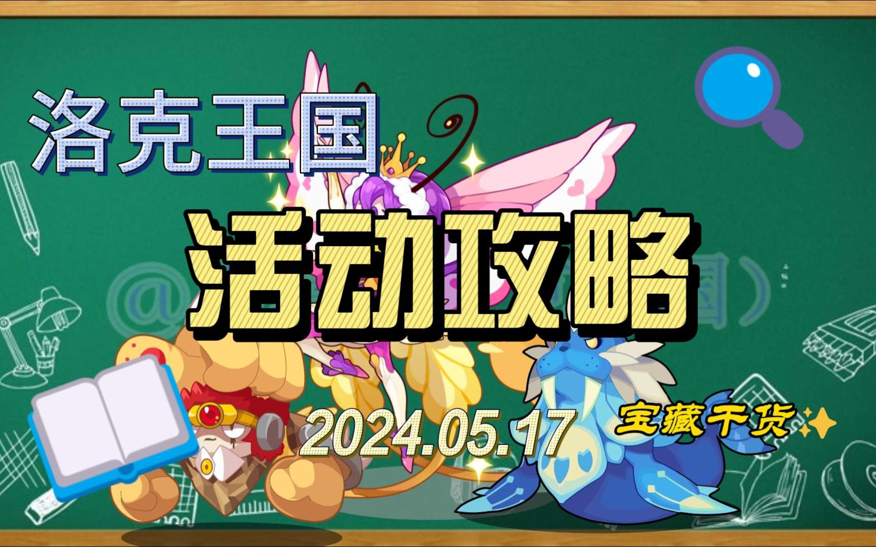 洛克王国2024.05.