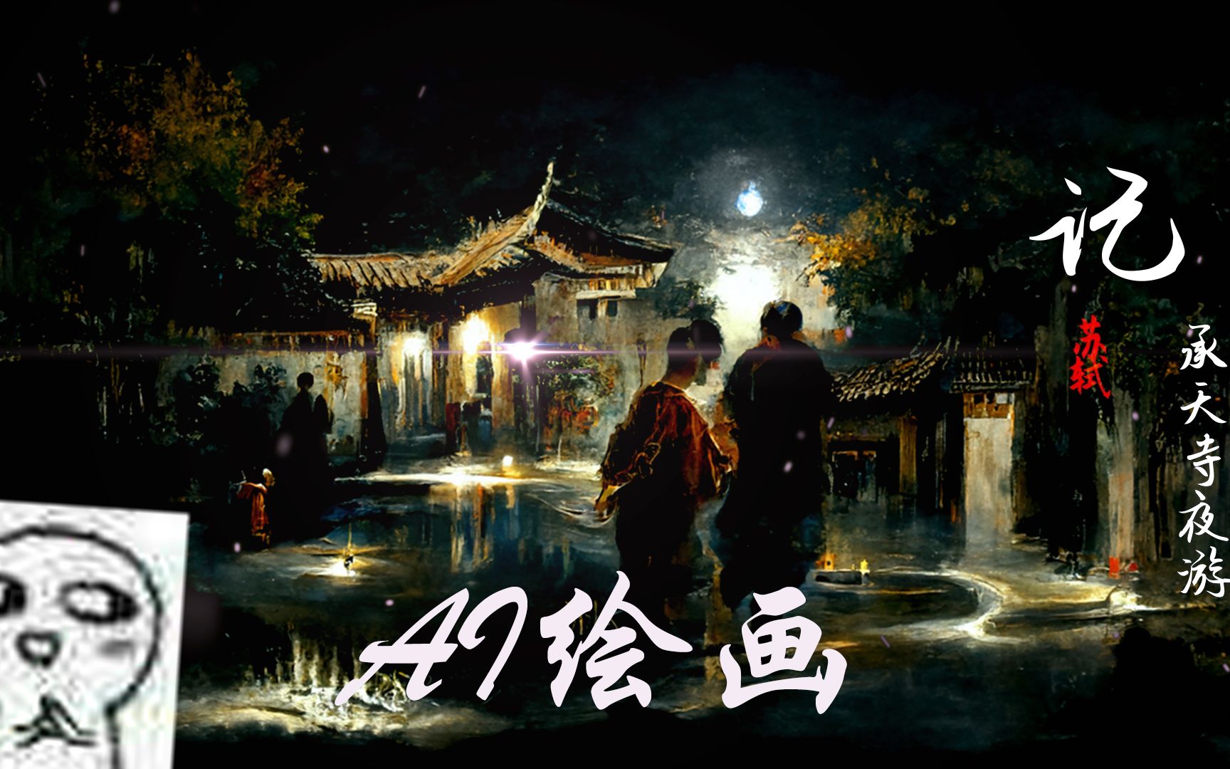 [图]震惊，竟然有人用AI画出了《记承天寺夜游》