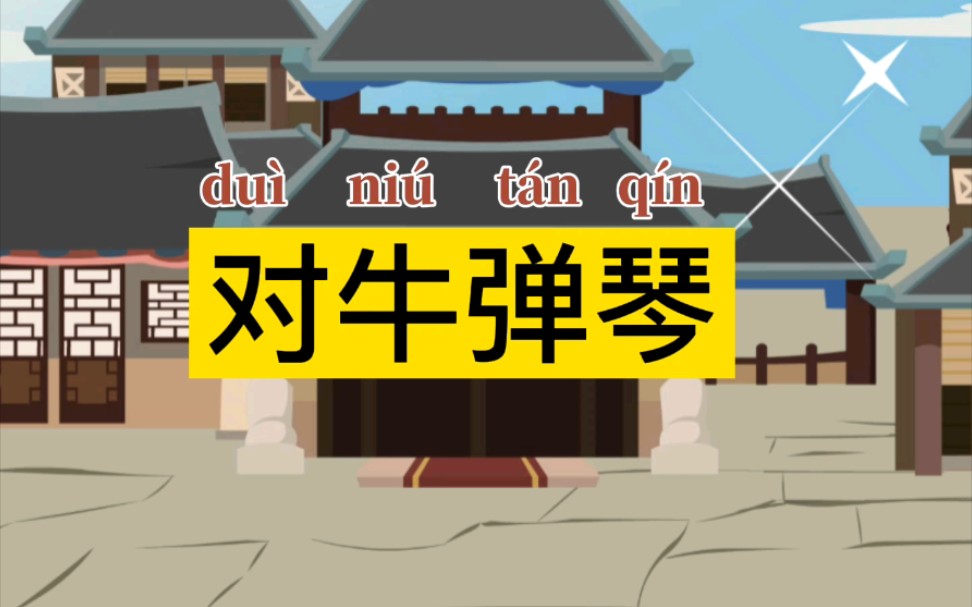 对牛弹琴寓言小故事